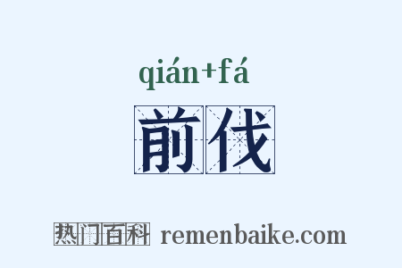 前伐是什么意思的图片